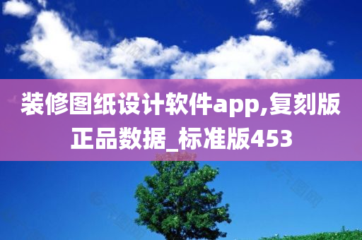 装修图纸设计软件app,复刻版正品数据_标准版453