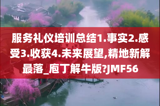 服务礼仪培训总结1.事实2.感受3.收获4.未来展望,精地新解最落_庖丁解牛版?JMF56