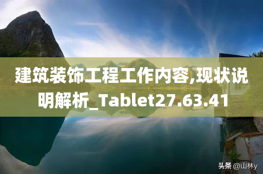 建筑装饰工程工作内容,现状说明解析_Tablet27.63.41