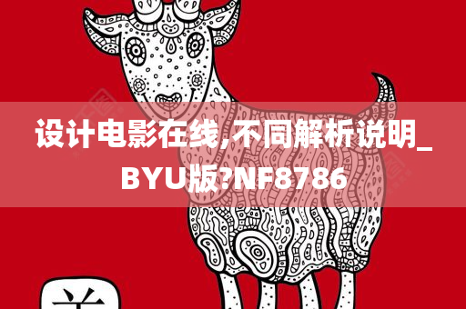 设计电影在线,不同解析说明_BYU版?NF8786