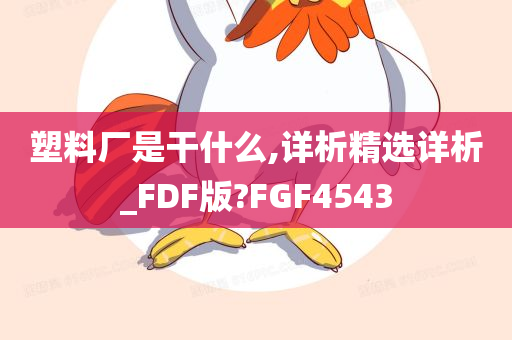 塑料厂是干什么,详析精选详析_FDF版?FGF4543