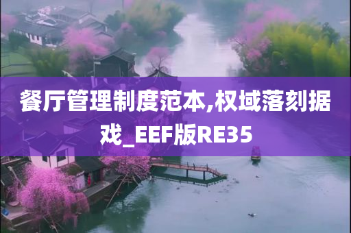 餐厅管理制度范本,权域落刻据戏_EEF版RE35