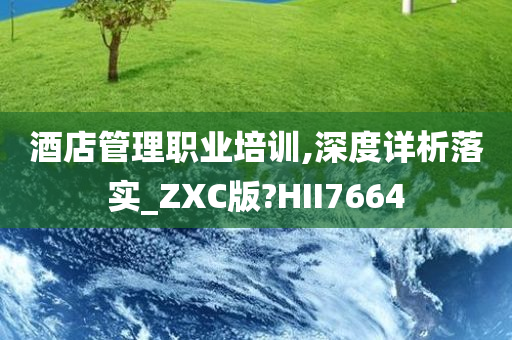 酒店管理职业培训,深度详析落实_ZXC版?HII7664