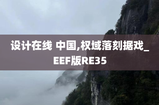 设计在线 中国,权域落刻据戏_EEF版RE35