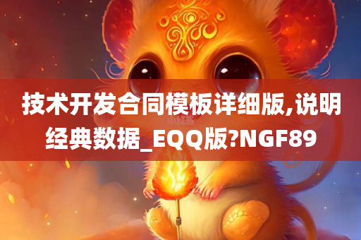 技术开发合同模板详细版,说明经典数据_EQQ版?NGF89