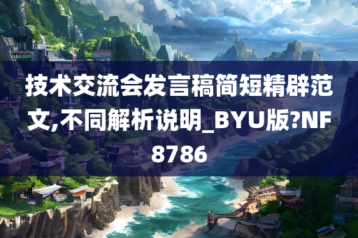 技术交流会发言稿简短精辟范文,不同解析说明_BYU版?NF8786