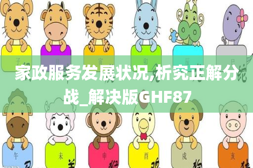 家政服务发展状况,析究正解分战_解决版GHF87