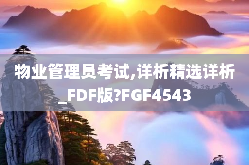 物业管理员考试,详析精选详析_FDF版?FGF4543