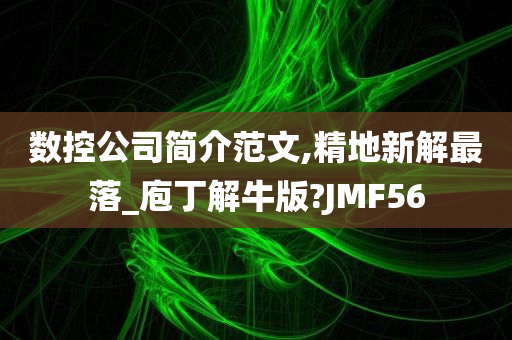 数控公司简介范文,精地新解最落_庖丁解牛版?JMF56