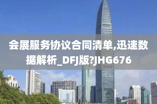 会展服务协议合同清单,迅速数据解析_DFJ版?JHG676