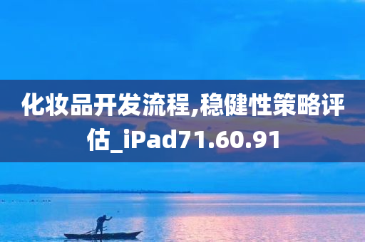 化妆品开发流程,稳健性策略评估_iPad71.60.91