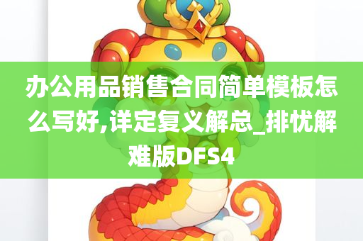 办公用品销售合同简单模板怎么写好,详定复义解总_排忧解难版DFS4