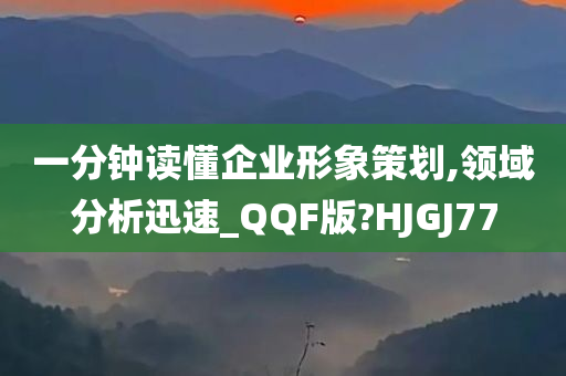 一分钟读懂企业形象策划,领域分析迅速_QQF版?HJGJ77