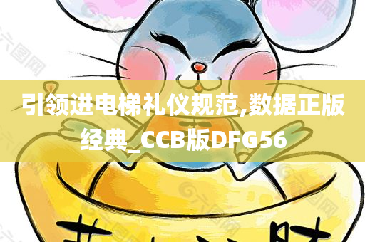 引领进电梯礼仪规范,数据正版经典_CCB版DFG56