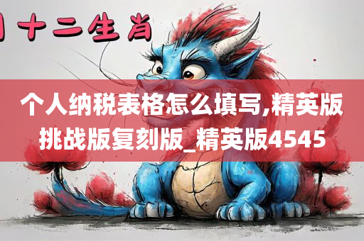 个人纳税表格怎么填写,精英版挑战版复刻版_精英版4545