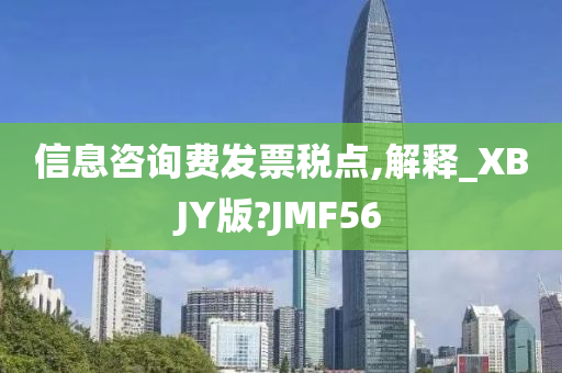 信息咨询费发票税点,解释_XBJY版?JMF56