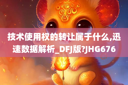 技术使用权的转让属于什么,迅速数据解析_DFJ版?JHG676