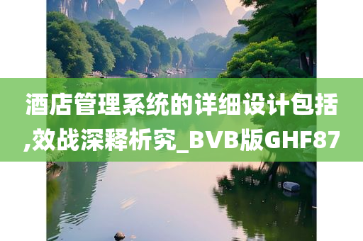 酒店管理系统的详细设计包括,效战深释析究_BVB版GHF87