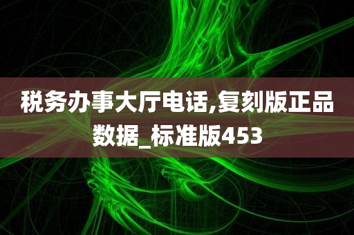 税务办事大厅电话,复刻版正品数据_标准版453