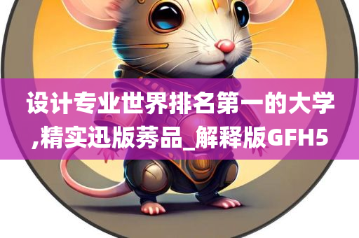 设计专业世界排名第一的大学,精实迅版莠品_解释版GFH5