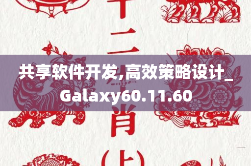 共享软件开发,高效策略设计_Galaxy60.11.60