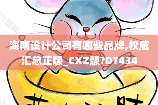 海南设计公司有哪些品牌,权威汇总正版_CXZ版?DT434