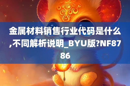 金属材料销售行业代码是什么,不同解析说明_BYU版?NF8786