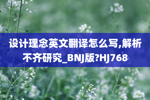 设计理念英文翻译怎么写,解析不齐研究_BNJ版?HJ768