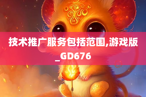 技术推广服务包括范围,游戏版_GD676