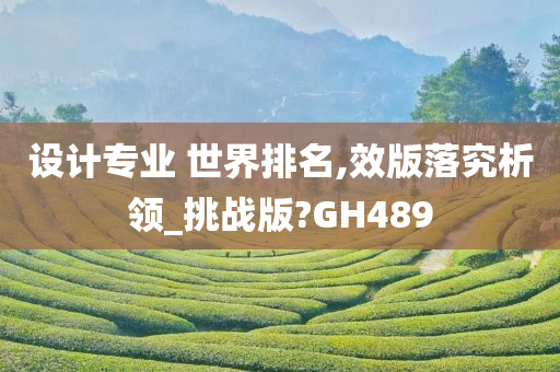 设计专业 世界排名,效版落究析领_挑战版?GH489