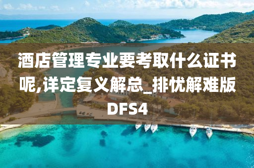 酒店管理专业要考取什么证书呢,详定复义解总_排忧解难版DFS4