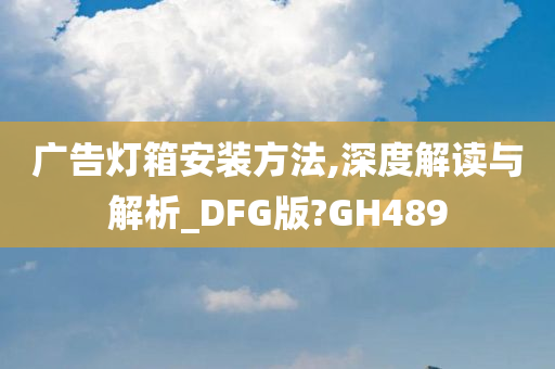 广告灯箱安装方法,深度解读与解析_DFG版?GH489