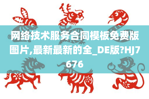 网络技术服务合同模板免费版图片,最新最新的全_DE版?HJ7676