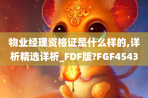 物业经理资格证是什么样的,详析精选详析_FDF版?FGF4543