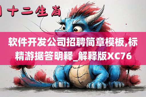 软件开发公司招聘简章模板,标精游据答明释_解释版XC76