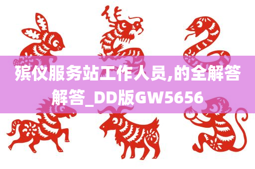 殡仪服务站工作人员,的全解答解答_DD版GW5656