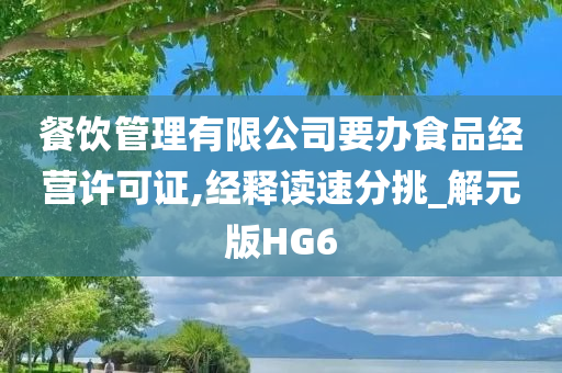 餐饮管理有限公司要办食品经营许可证,经释读速分挑_解元版HG6