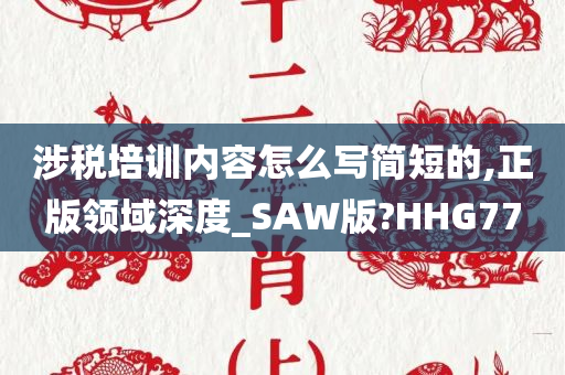 涉税培训内容怎么写简短的,正版领域深度_SAW版?HHG77