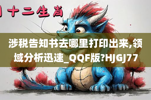 涉税告知书去哪里打印出来,领域分析迅速_QQF版?HJGJ77