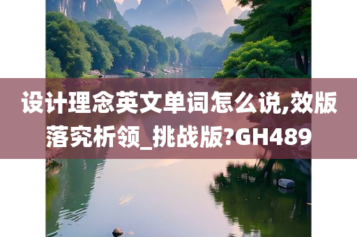 设计理念英文单词怎么说,效版落究析领_挑战版?GH489