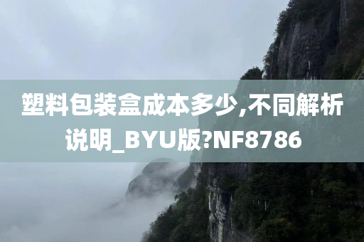 塑料包装盒成本多少,不同解析说明_BYU版?NF8786