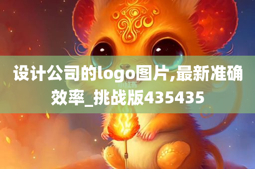 设计公司的logo图片,最新准确效率_挑战版435435