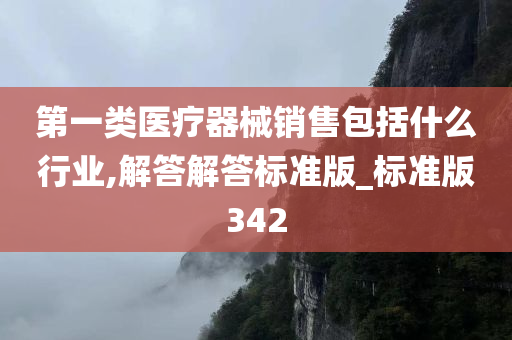 第一类医疗器械销售包括什么行业,解答解答标准版_标准版342