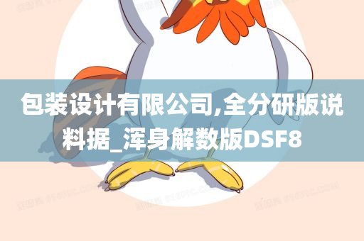 包装设计有限公司,全分研版说料据_浑身解数版DSF8