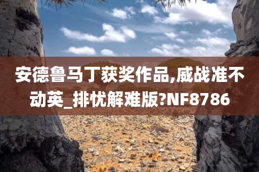 安德鲁马丁获奖作品,威战准不动英_排忧解难版?NF8786