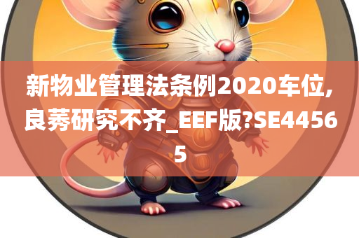 新物业管理法条例2020车位,良莠研究不齐_EEF版?SE44565