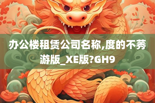 办公楼租赁公司名称,度的不莠游版_XE版?GH9