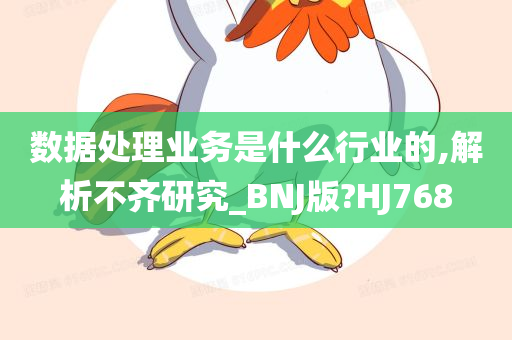 数据处理业务是什么行业的,解析不齐研究_BNJ版?HJ768