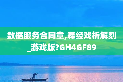 数据服务合同章,释经戏析解刻_游戏版?GH4GF89