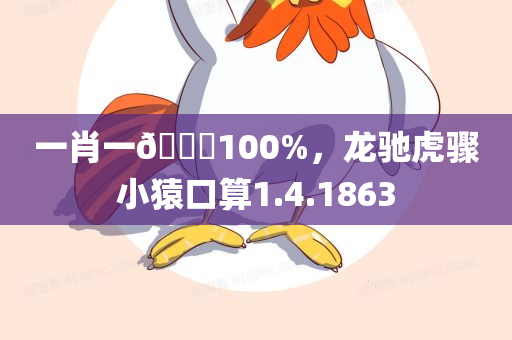 一肖一🐎100%，龙驰虎骤小猿口算1.4.1863